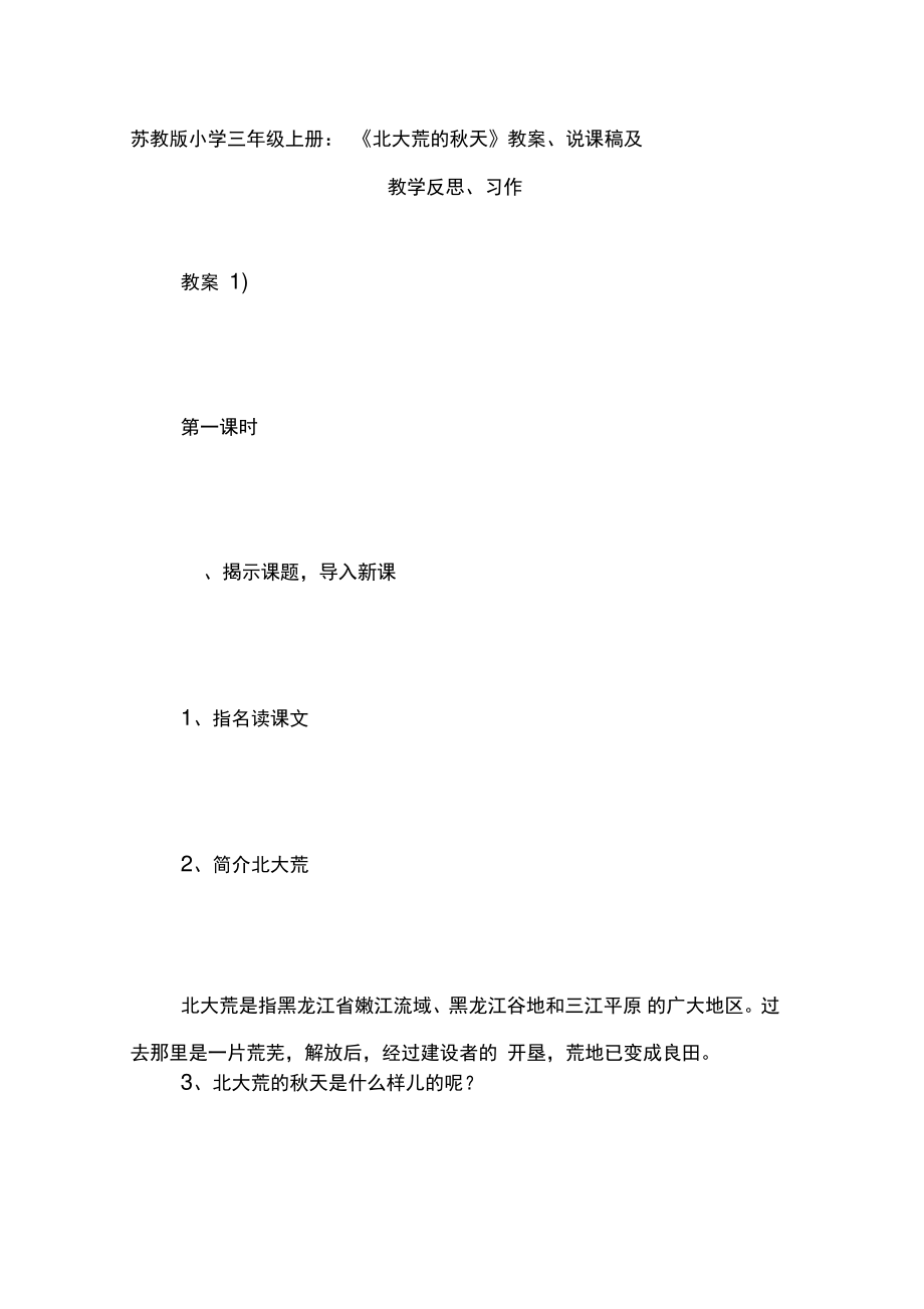 (完整版)苏教版小学三年级上册：《北大荒的秋天》教案、说课稿及教学反思、习作.doc_第1页