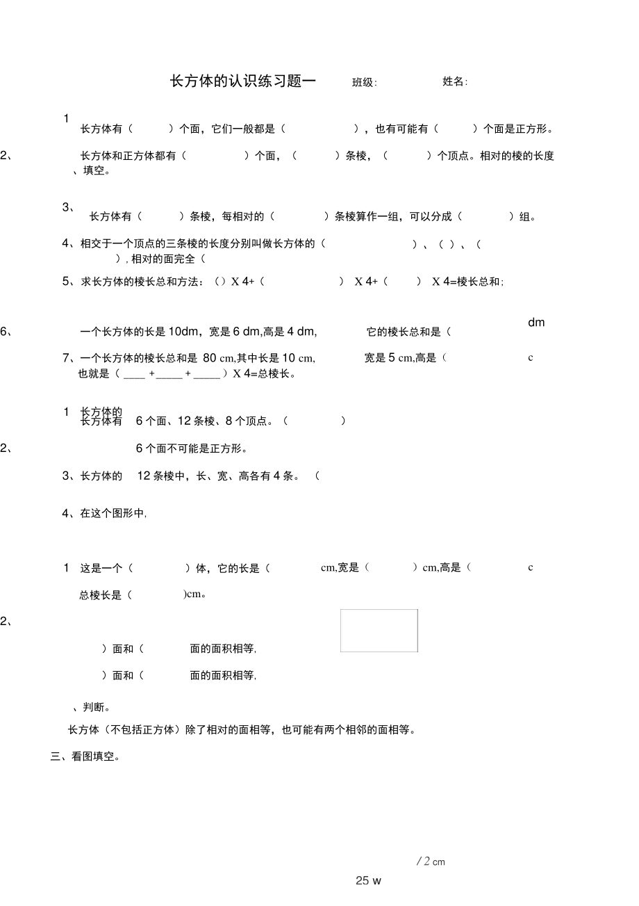 (完整版)长方体的认识练习题一(2).doc_第1页