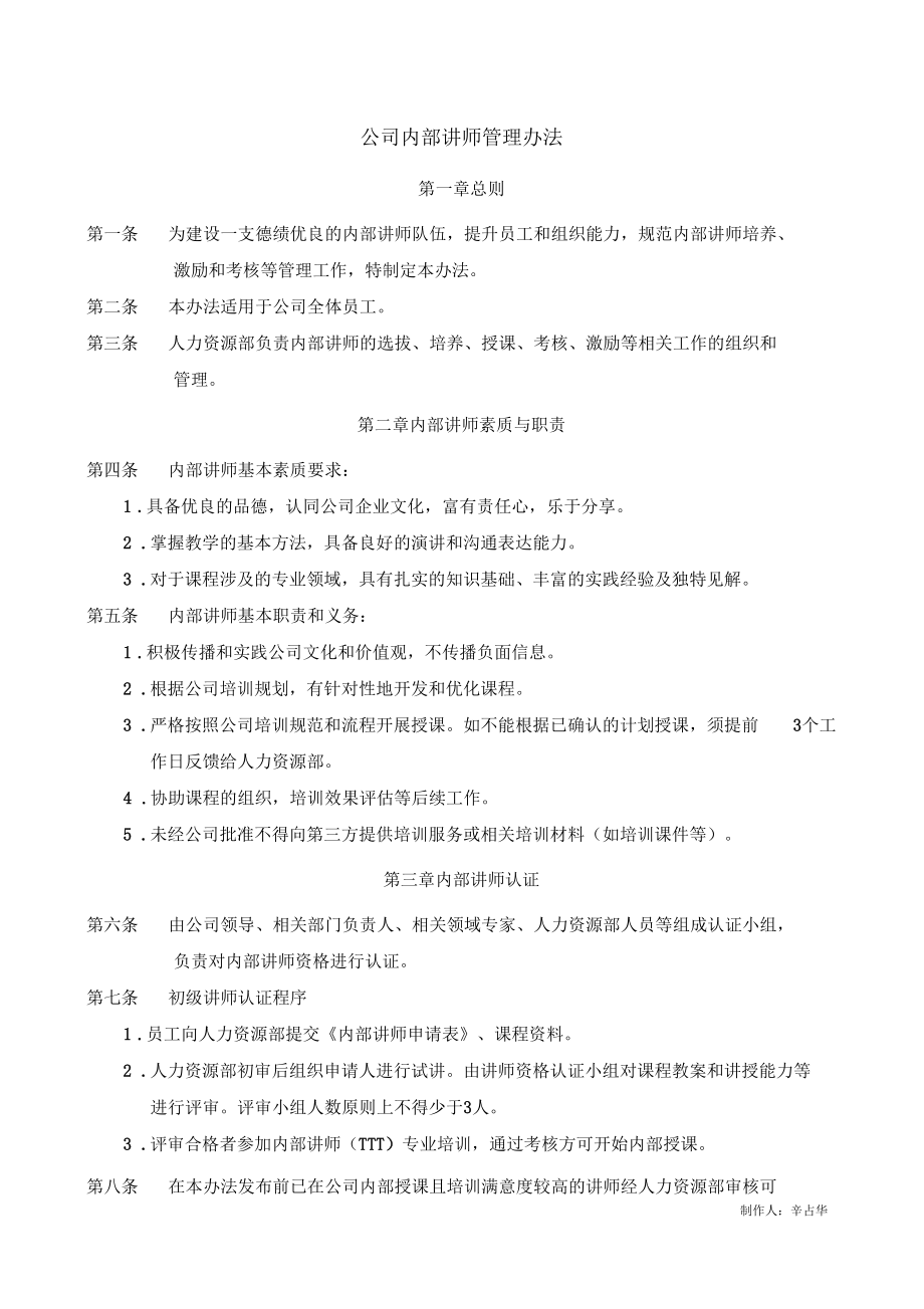 公司内部讲师管理办法.docx_第1页