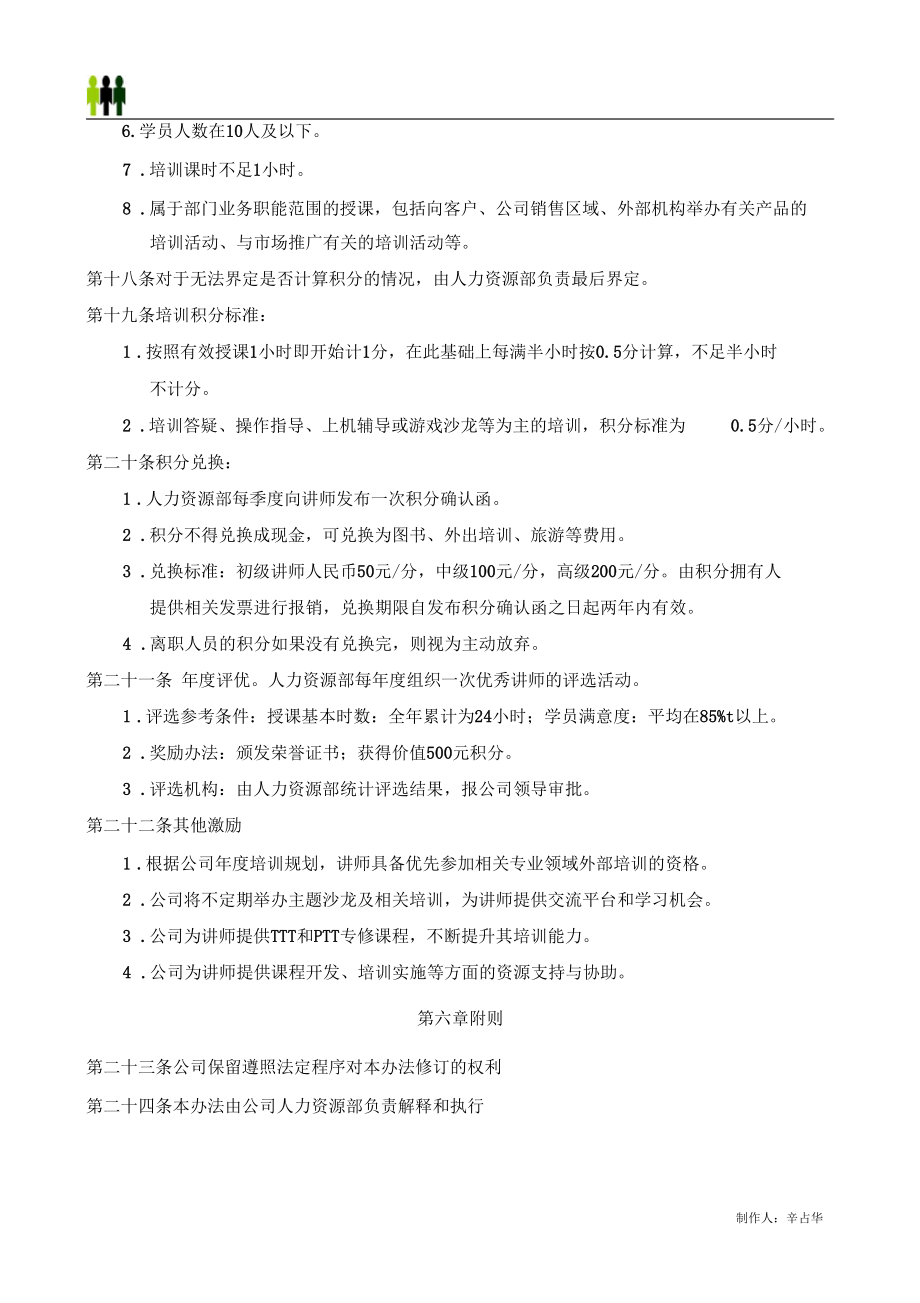 公司内部讲师管理办法.docx_第3页