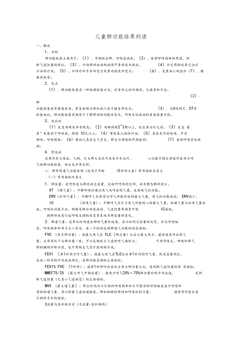 儿童肺功能检查结果判读.docx_第1页