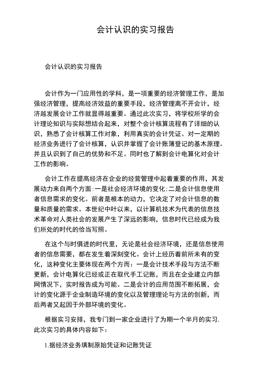 会计认识的实习报告.doc_第1页