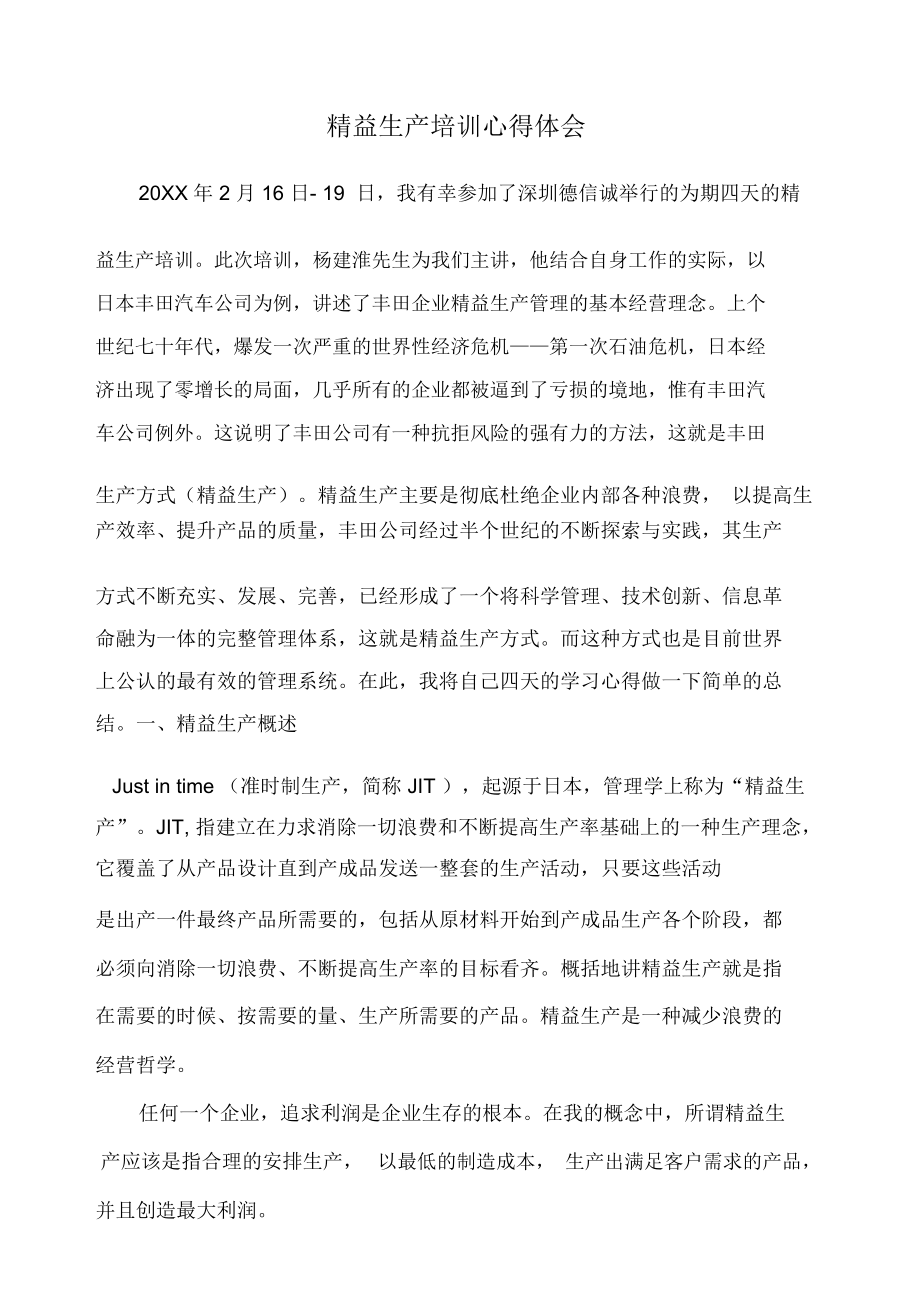 精益生产培训心得体会.docx_第1页