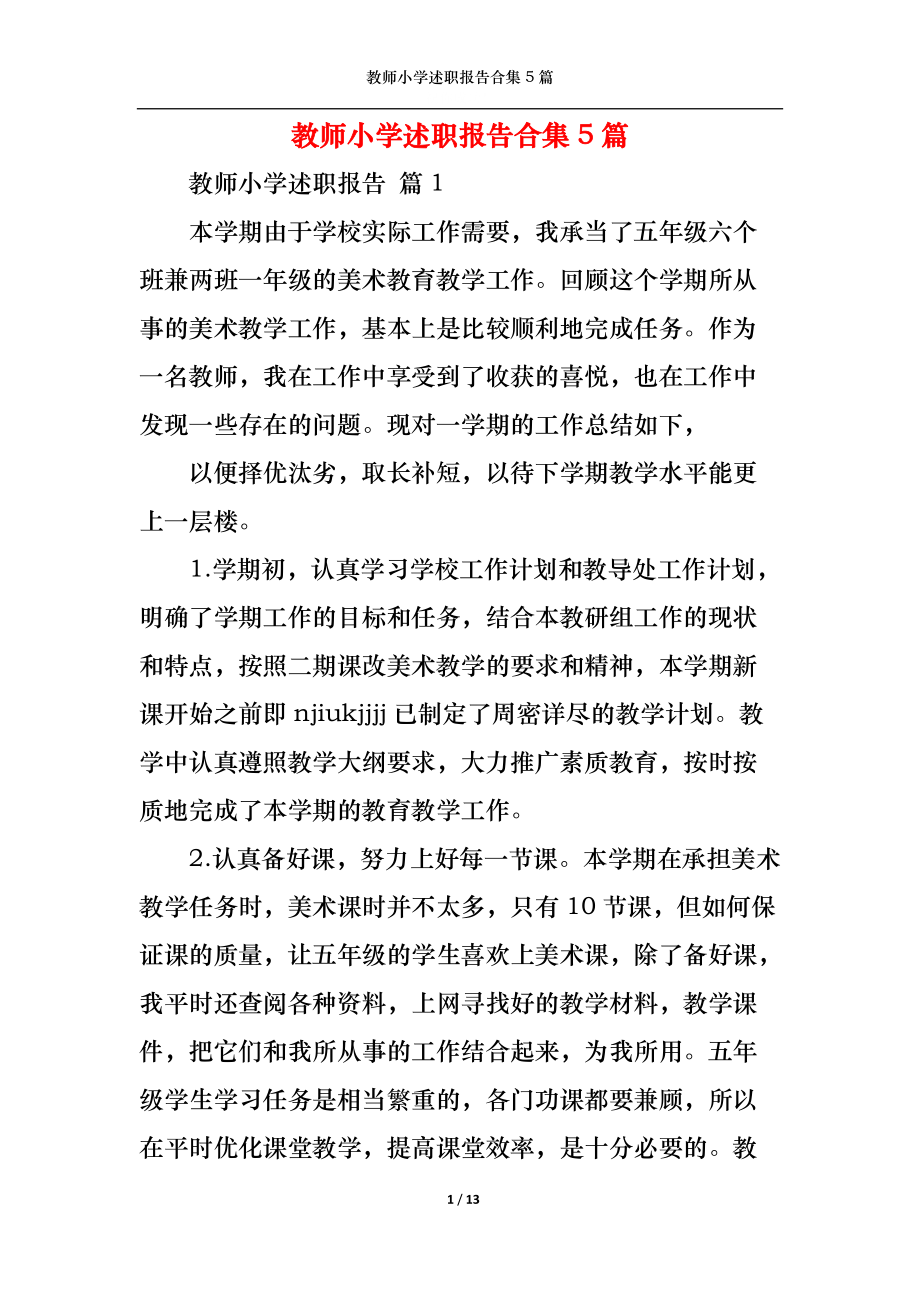 教师小学述职报告合集5篇（二）.docx_第1页