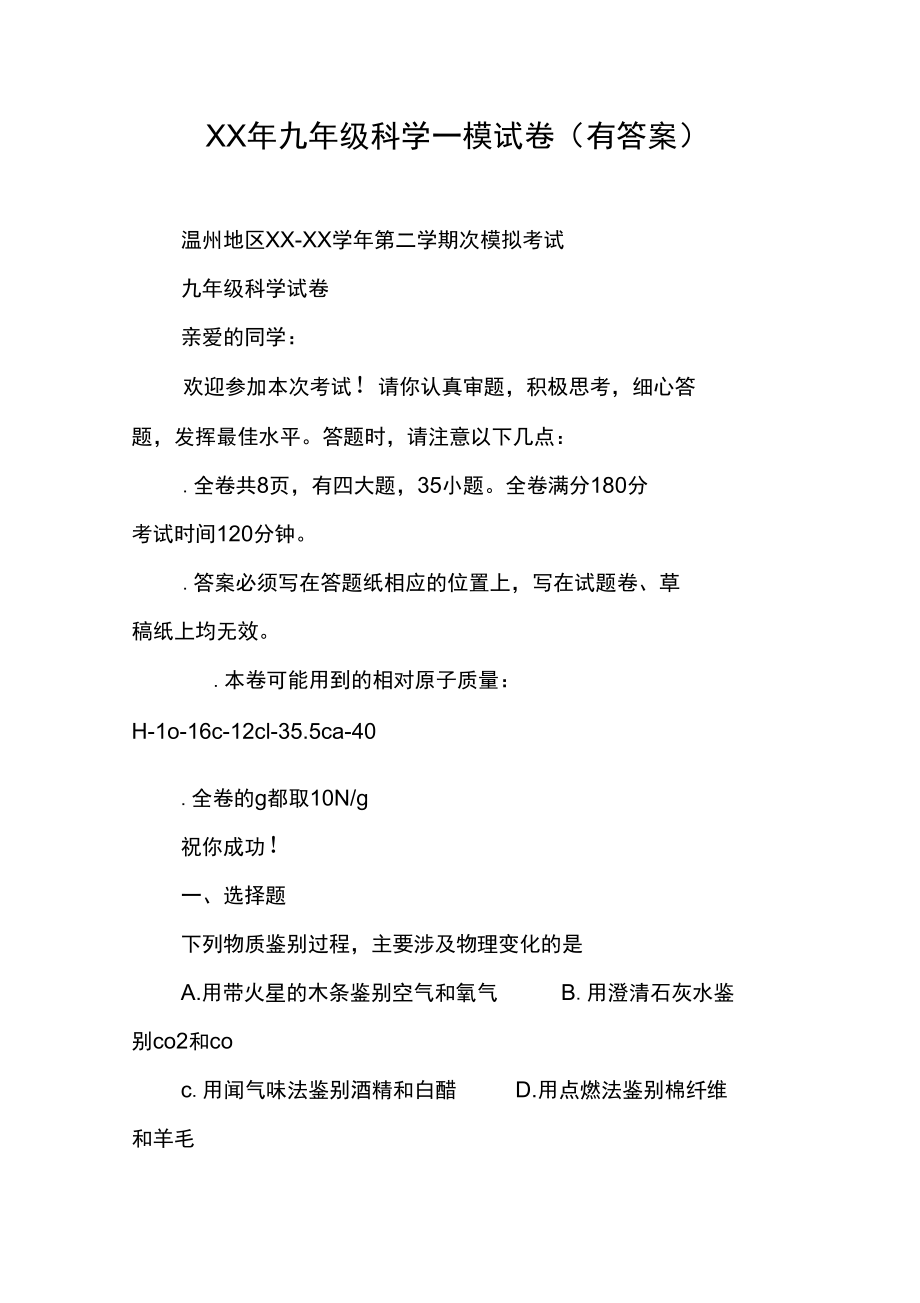 XX年九年级科学一模试卷(有答案).docx_第1页