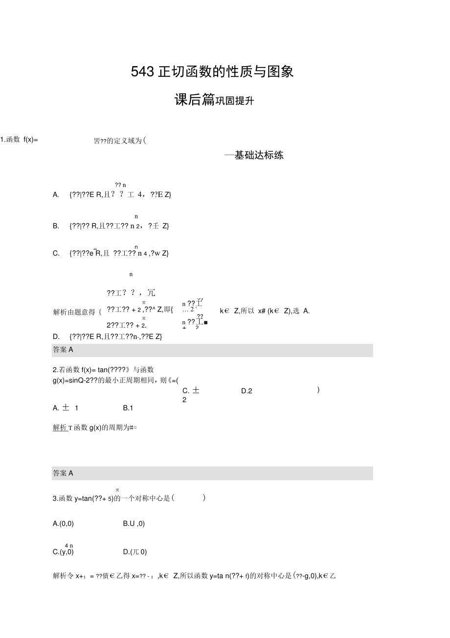 (新教材)高中数学人教A必修第一册同步练习：5.4.3正切函数的性质与图象.doc_第1页