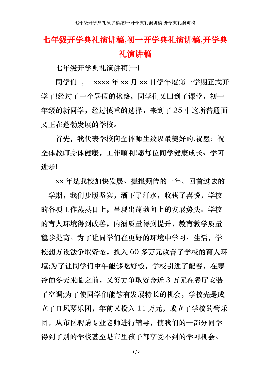 七年级开学典礼演讲稿,初一开学典礼演讲稿,开学典礼演讲稿.docx_第1页