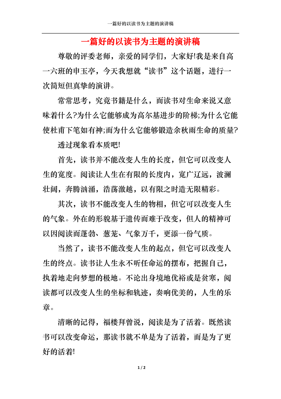 一篇好的以读书为主题的演讲稿docx