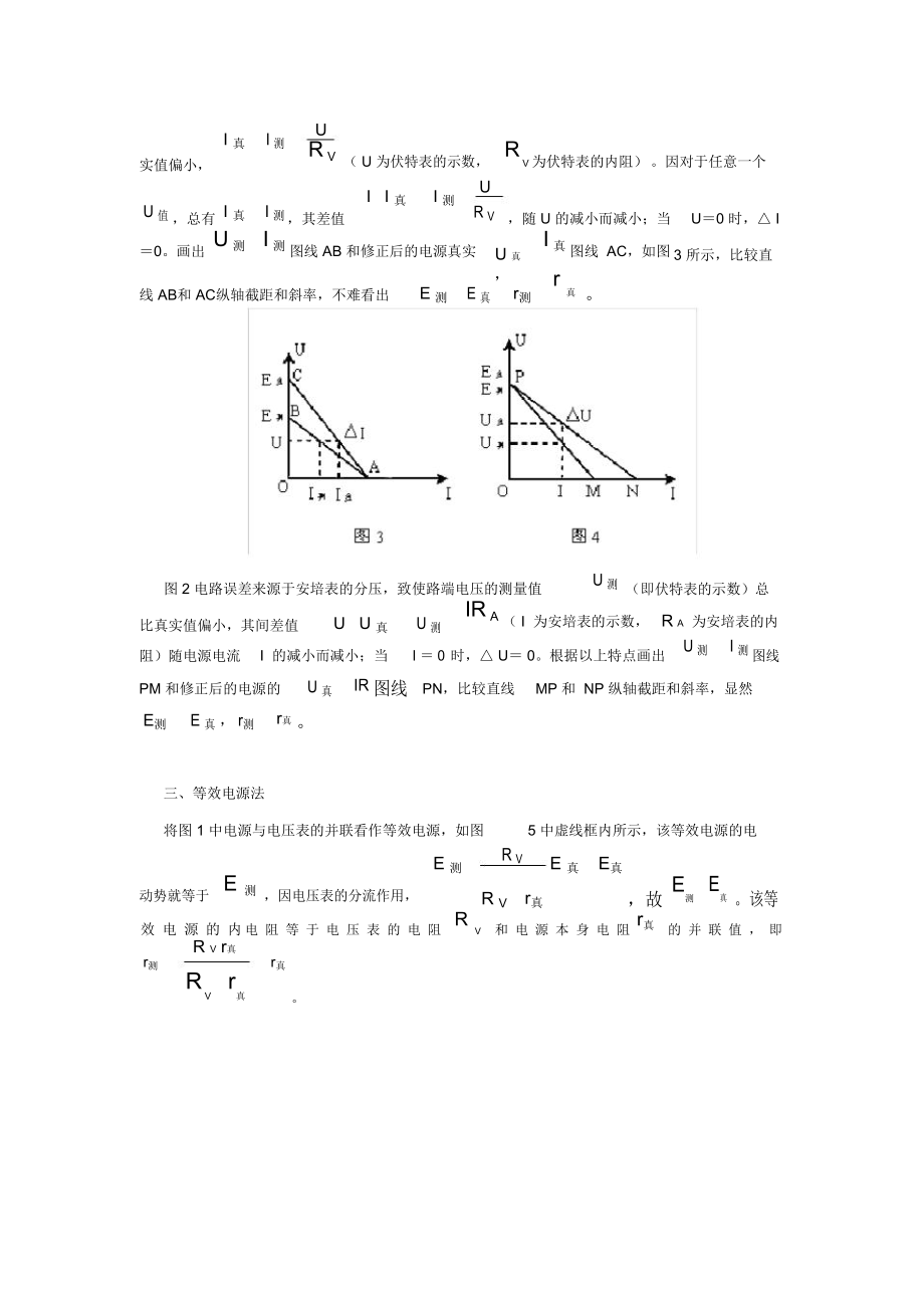 伏安法测Er误差分析的三种方法.doc_第2页