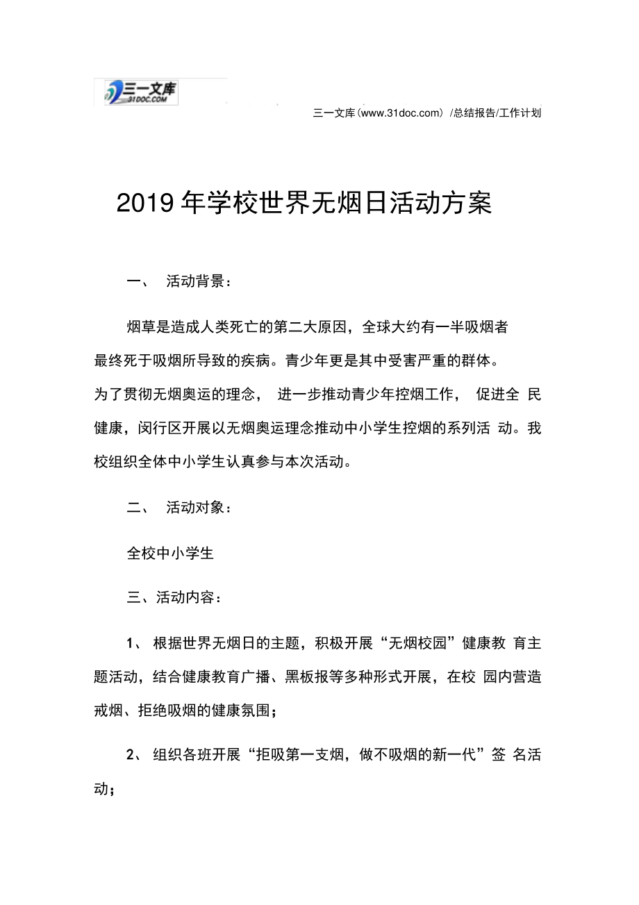 2019年学校世界无烟日活动方案.doc_第1页