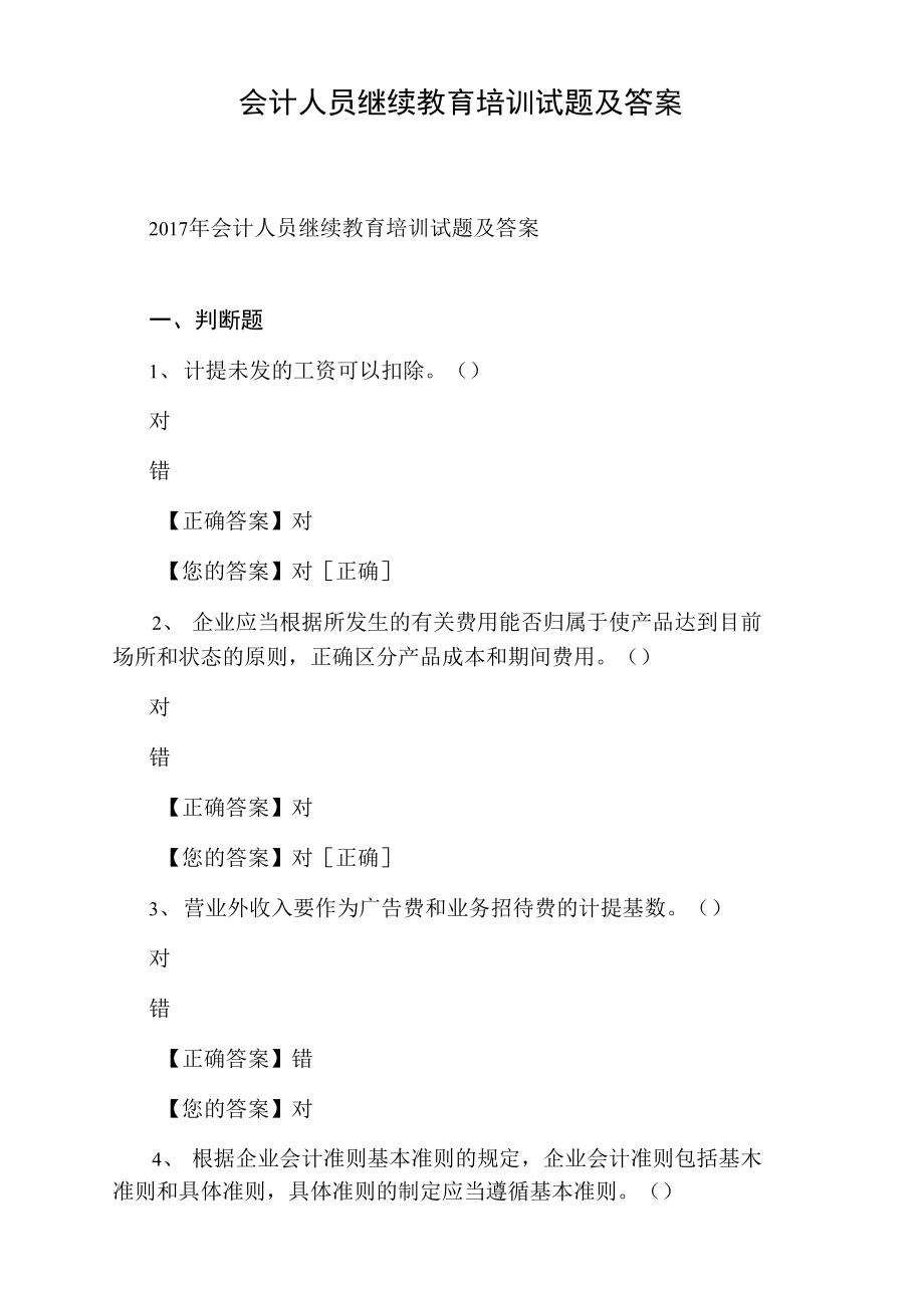 会计人员继续教育培训试题及答案.doc_第1页