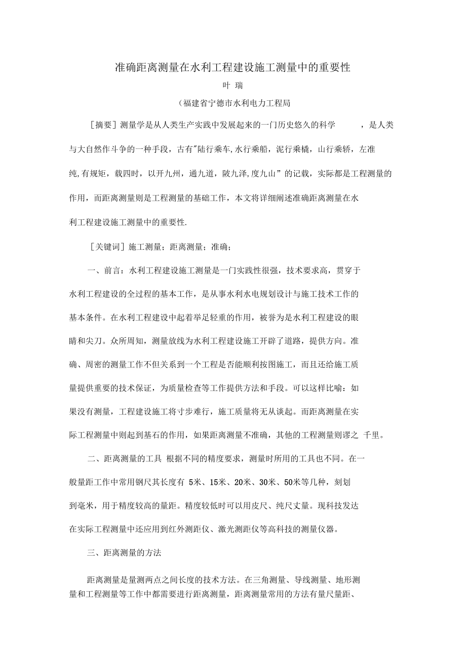 准确距离丈量在施工中的重要性.docx_第1页