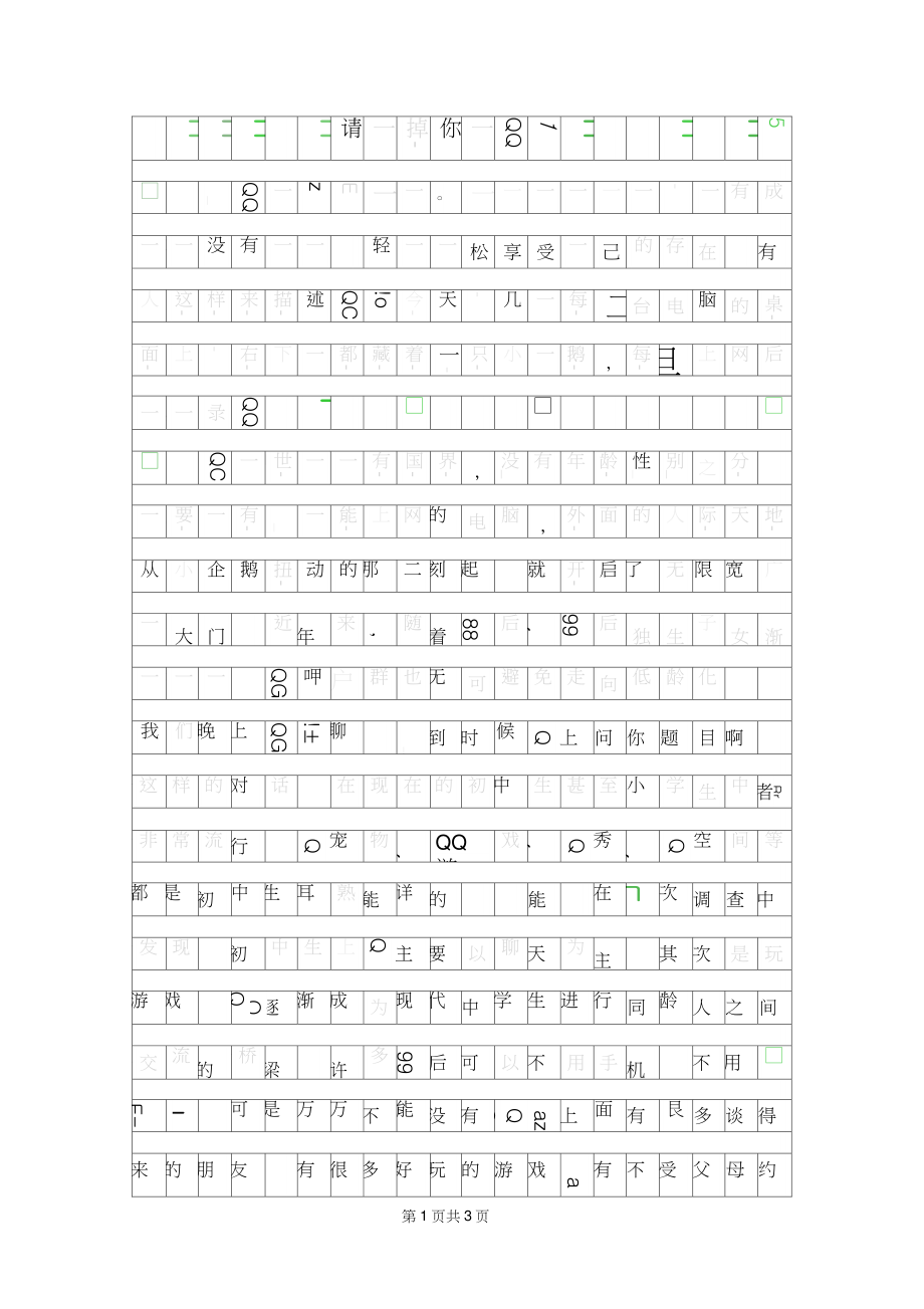 2019年初三议论文-请关掉你的QQ900字.doc_第1页