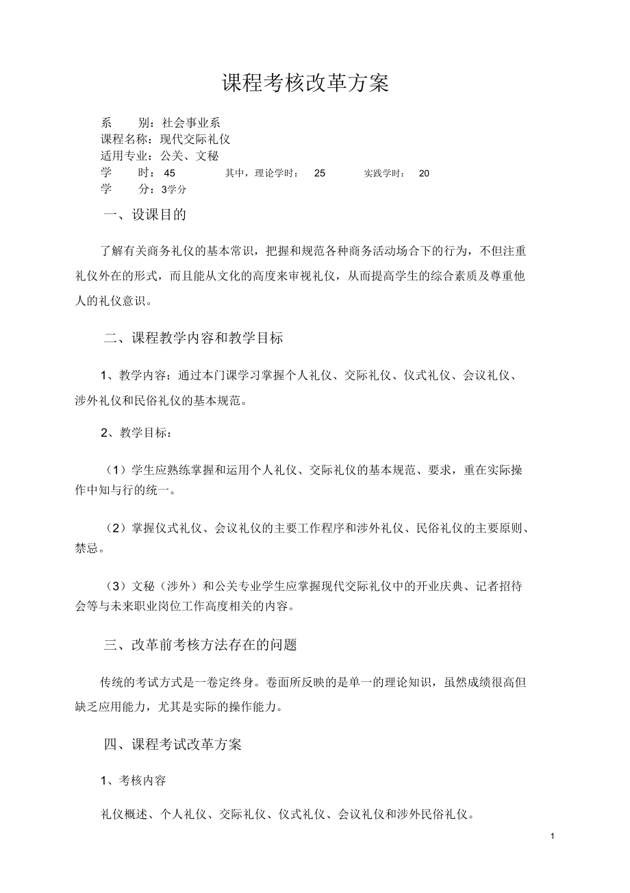 课程考核改革方案资料.doc_第1页