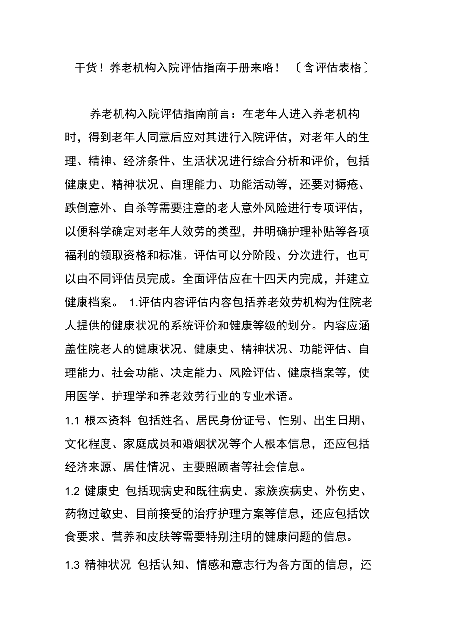 干货!养老机构入院评估指南手册来咯!(含评估表格).docx_第1页