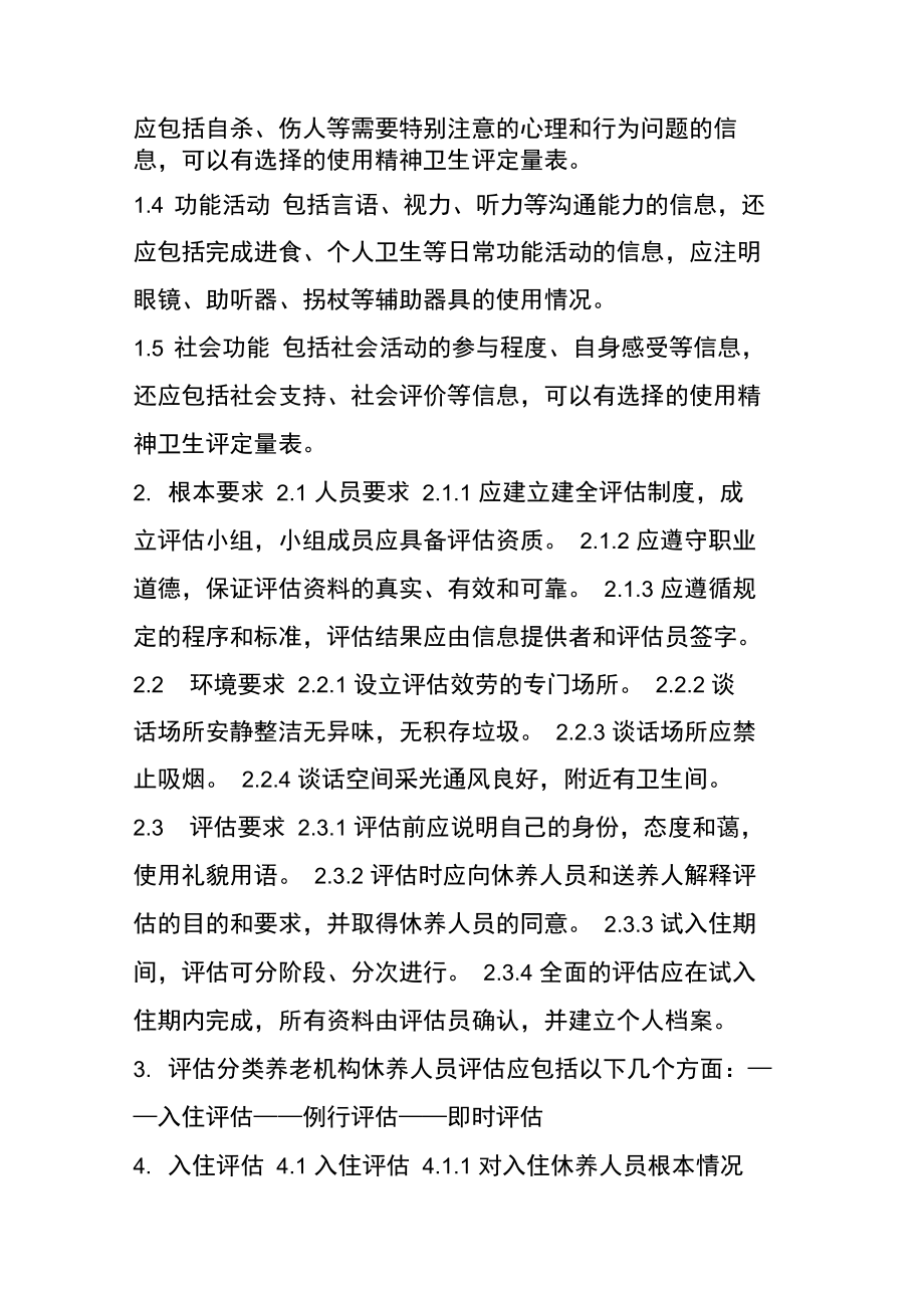 干货!养老机构入院评估指南手册来咯!(含评估表格).docx_第2页