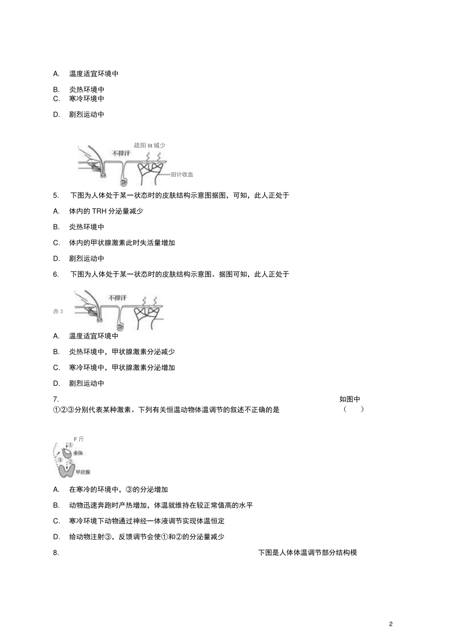 2018高中生物人体的体温调节图示图解类同步精选对点训练新人教版必修3.doc_第2页