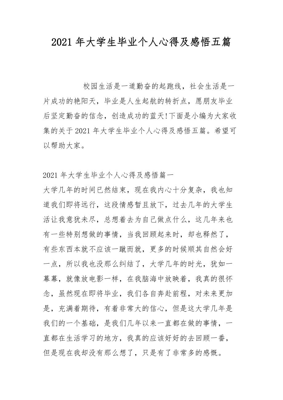 2021年大学生毕业个人心得及感悟五篇.docx_第1页