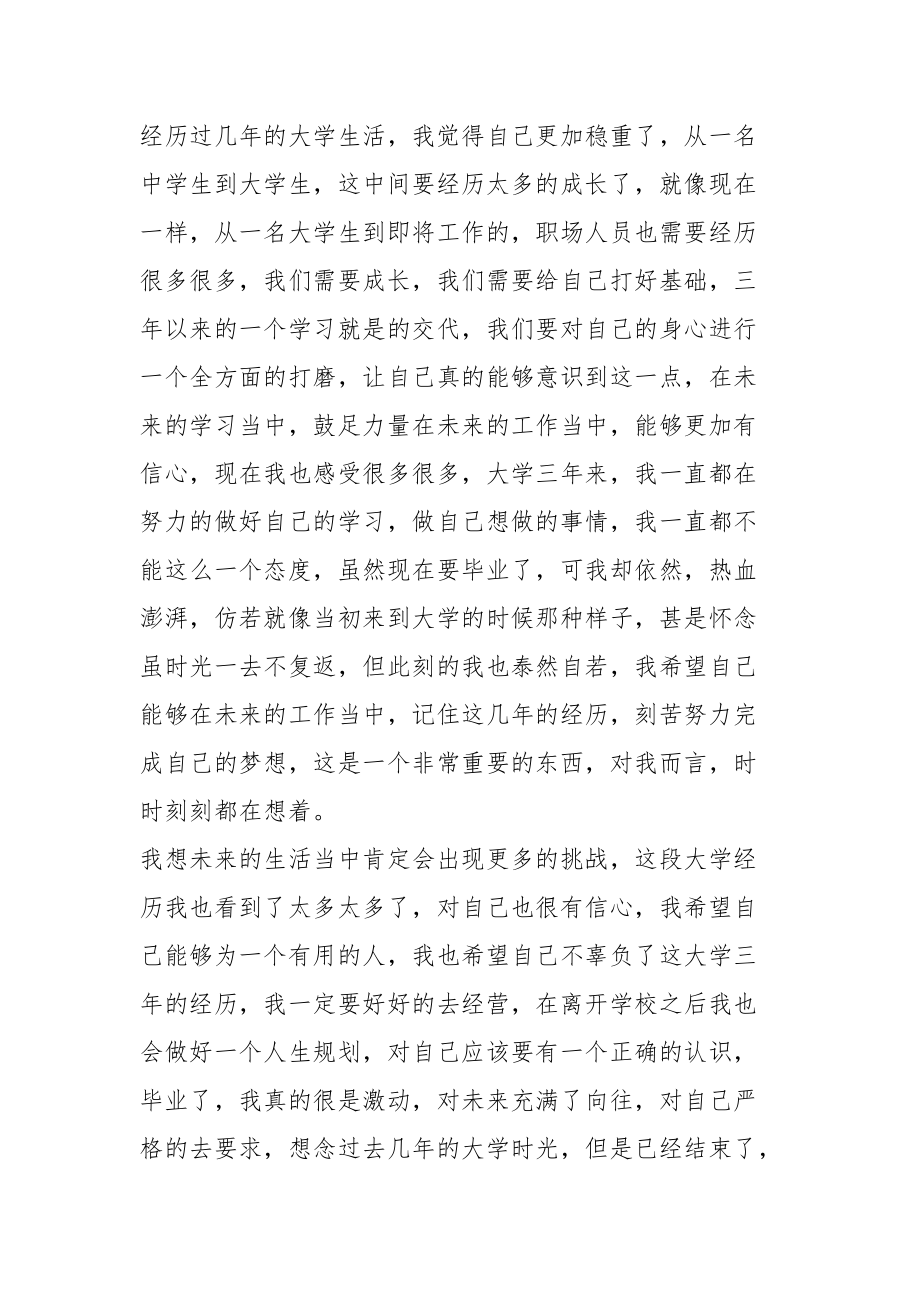 2021年大学生毕业个人心得及感悟五篇.docx_第2页