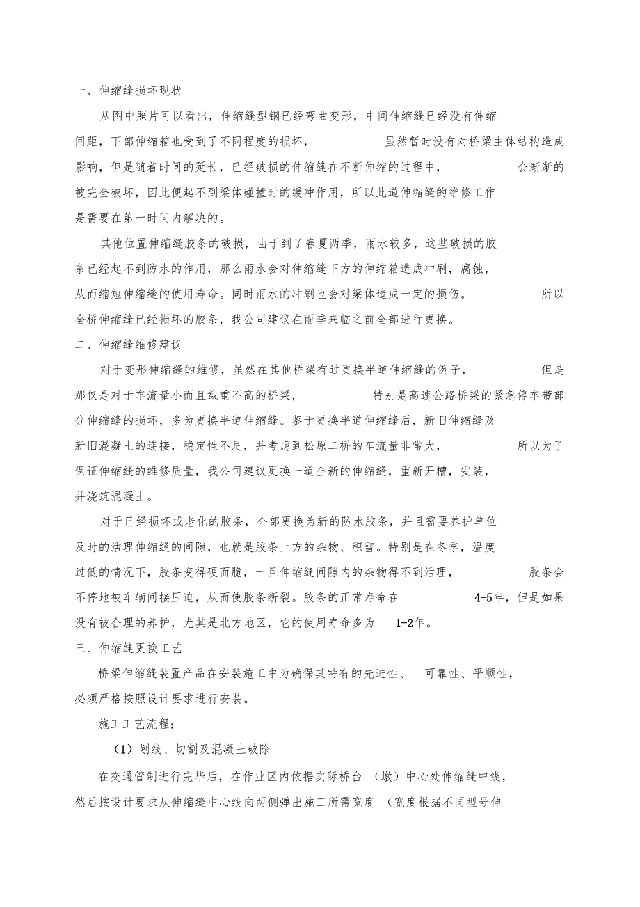 伸缩缝维修方案.docx_第1页