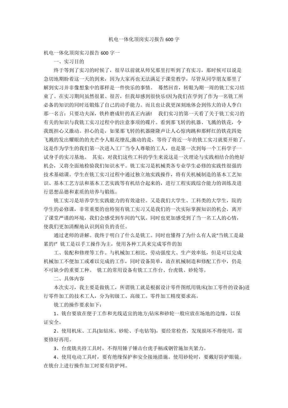 机电一体化顶岗实习报告600字.docx_第1页