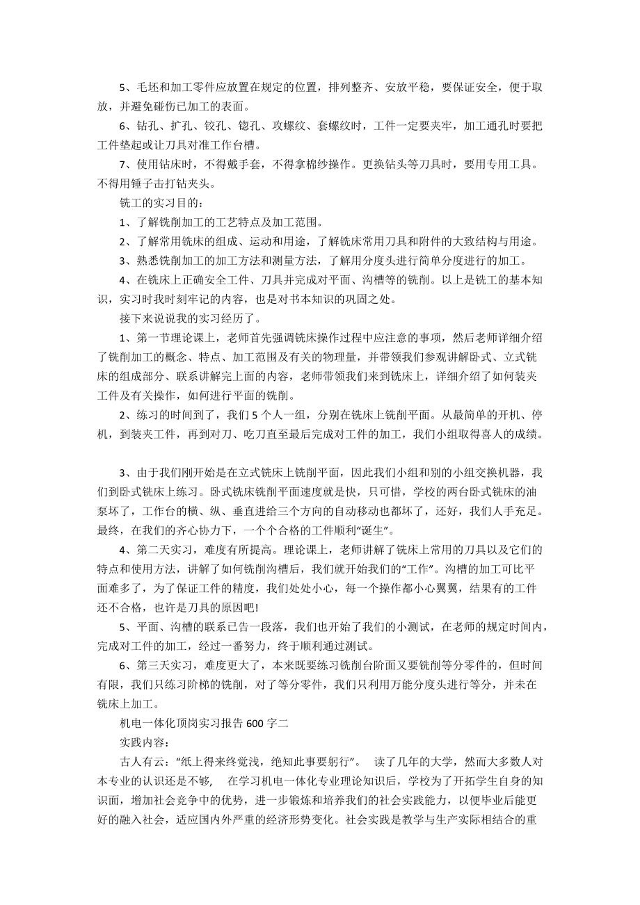 机电一体化顶岗实习报告600字.docx_第2页