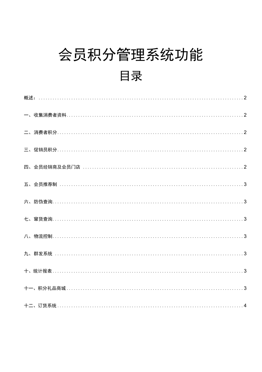 会员积分管理系统功能.doc_第1页