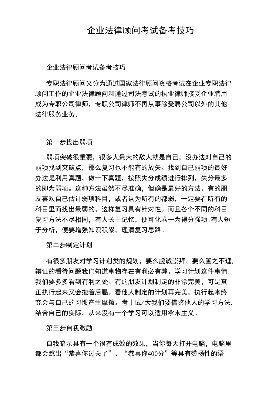 企业法律顾问考试备考技巧.doc_第1页