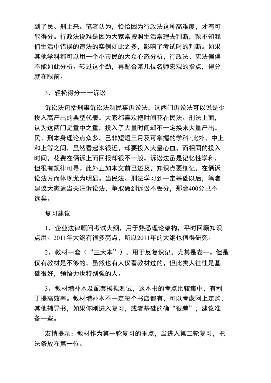 企业法律顾问考试备考技巧.doc_第3页