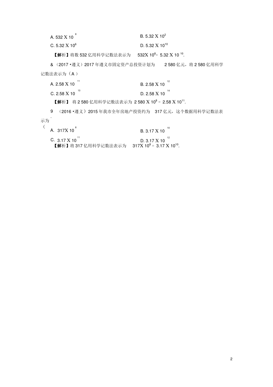 (遵义专版)中考数学高分一轮复习第一部分教材同步复习第一章数与式课时1实数及其运算真题在线.doc_第2页