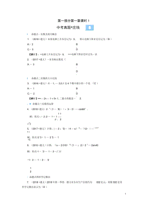 (遵义专版)中考数学高分一轮复习第一部分教材同步复习第一章数与式课时1实数及其运算真题在线.doc