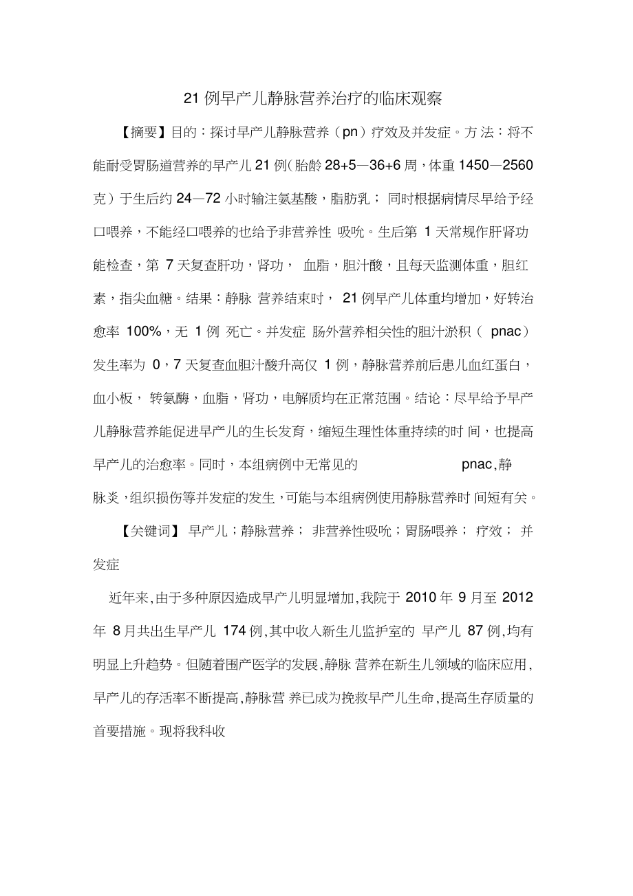 21例早产儿静脉营养治疗临床观察.doc_第1页