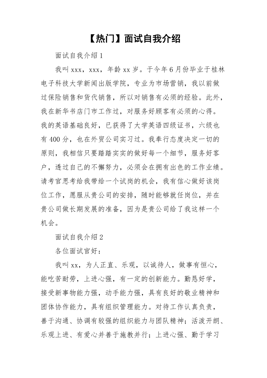 【热门】面试自我介绍.doc_第1页