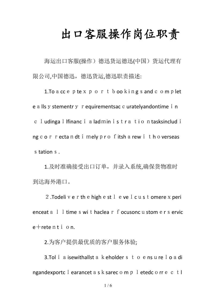 出口客服操作岗位职责(清风出品).doc_第1页