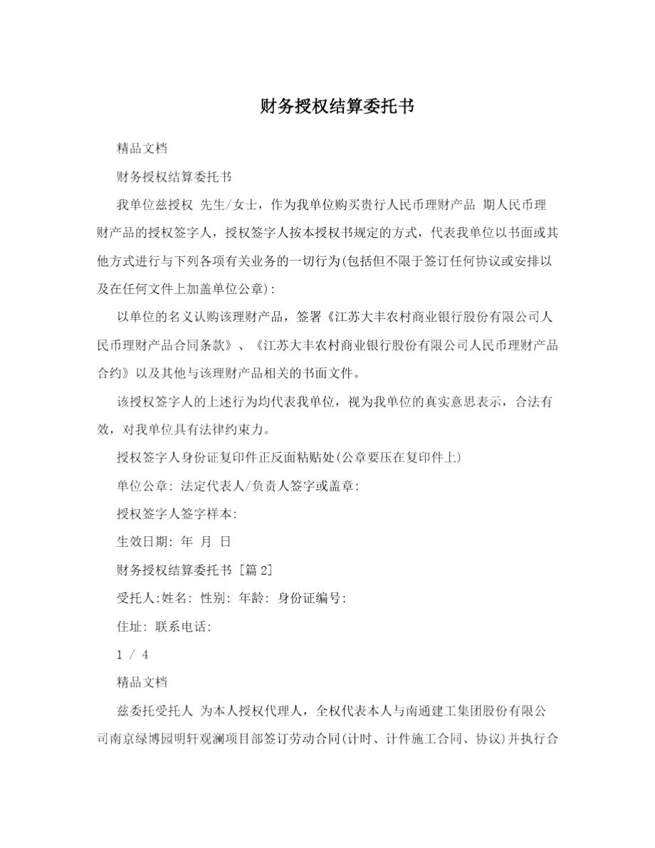 财务授权结算委托书.doc_第1页