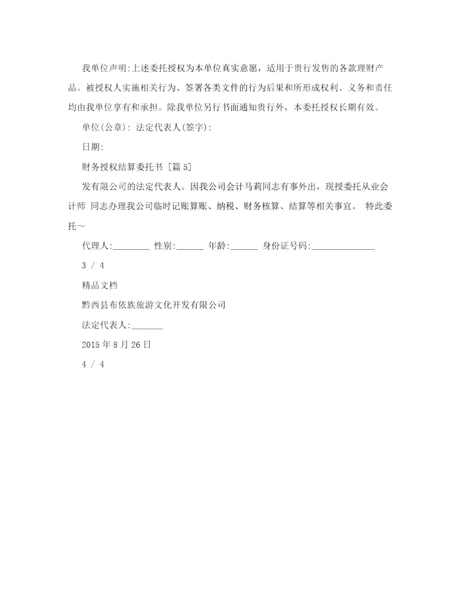 财务授权结算委托书.doc_第3页