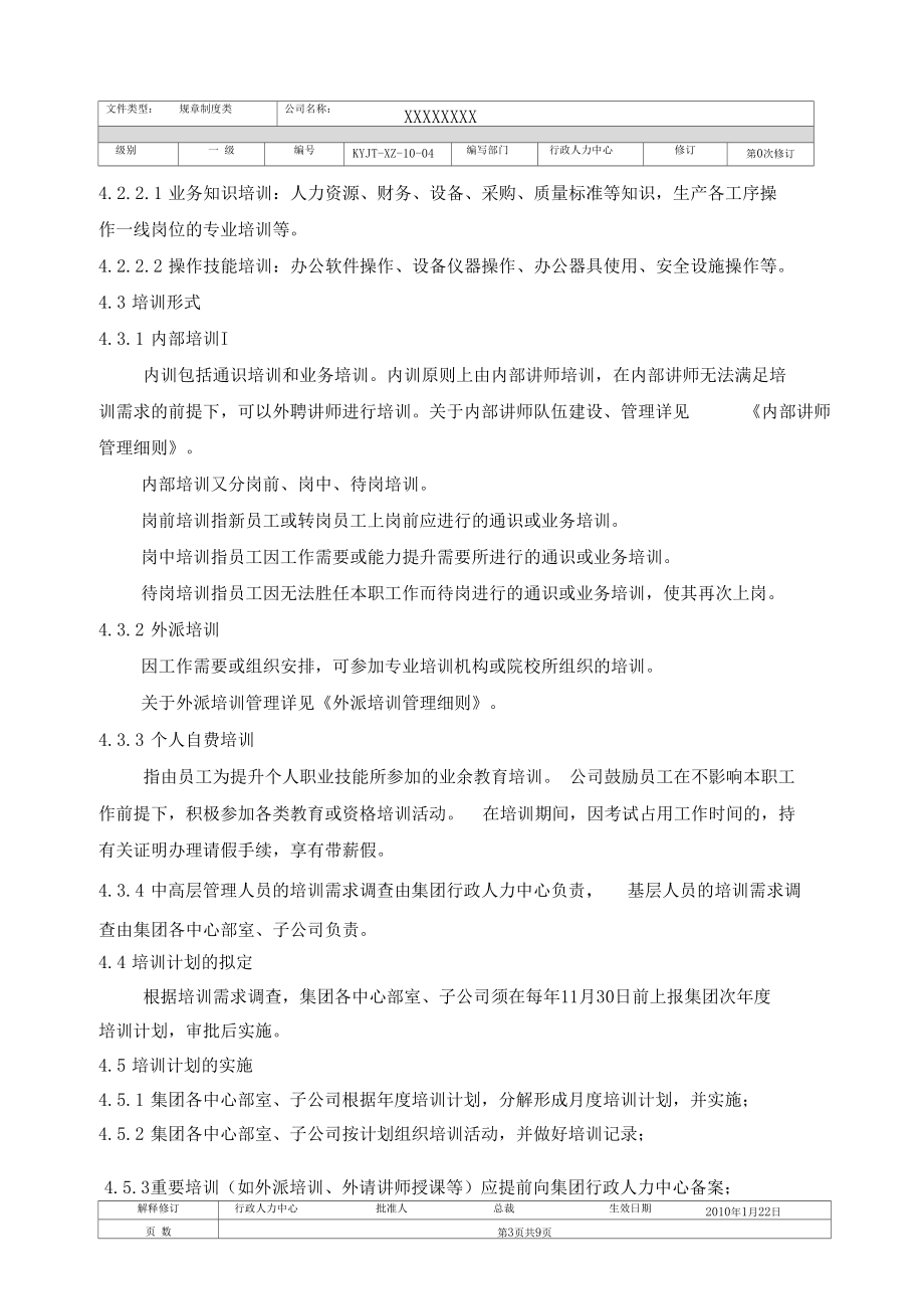 人力资源管理培训管理制度.docx_第3页