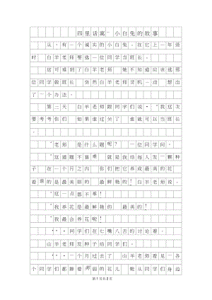 2019年四年级童话寓言-小白兔的故事600字.doc