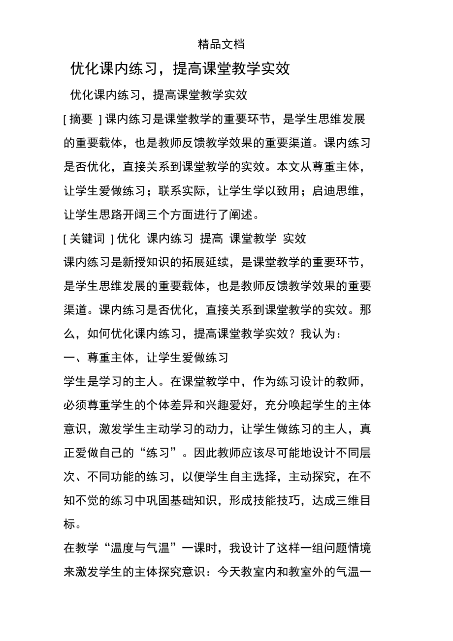 优化课内练习,提高课堂教学实效.doc_第1页