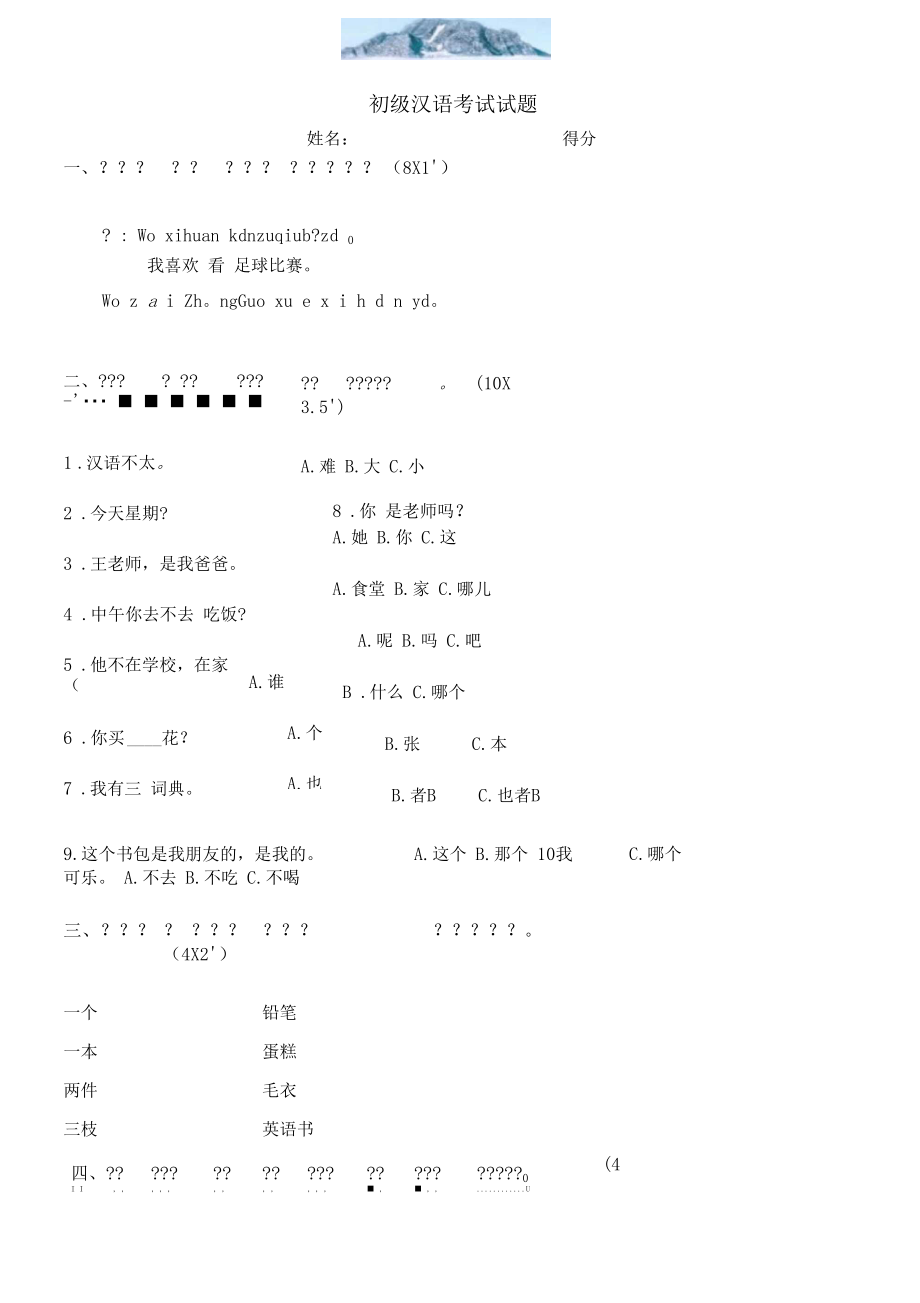 初级汉语考试试题.docx_第1页