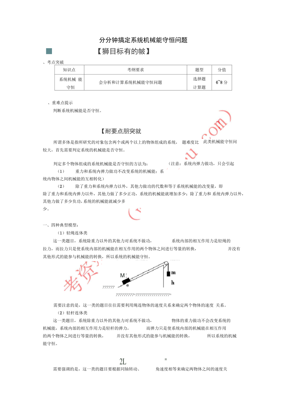 2018高中物理第七章机械能守恒定律7.11分分钟搞定系统机械能守恒问题学案新人教版必修2.doc_第1页