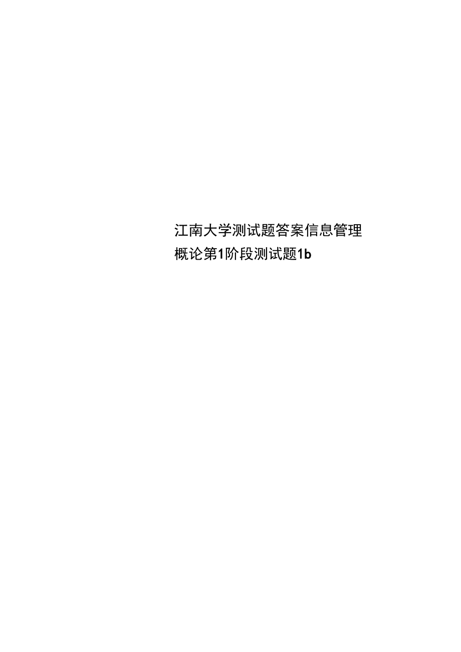 江南大学测试题答案信息管理概论第1阶段测试题1b.doc_第1页