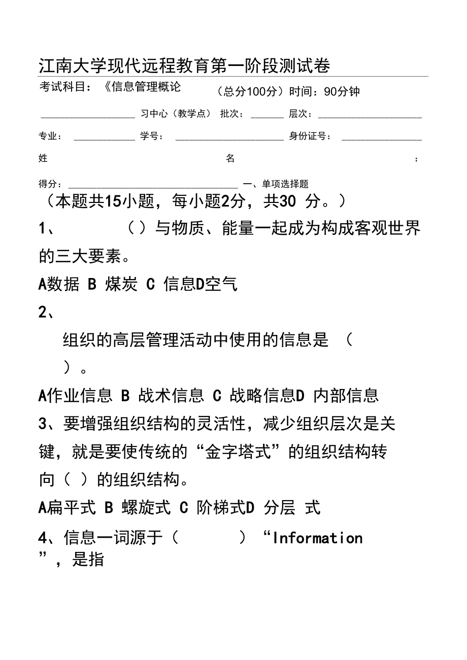 江南大学测试题答案信息管理概论第1阶段测试题1b.doc_第2页