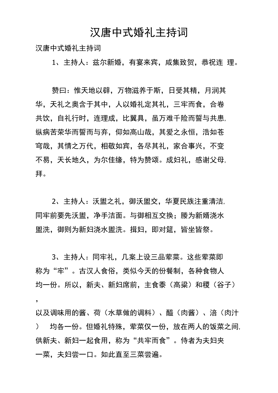 汉唐中式婚礼主持词.doc_第1页