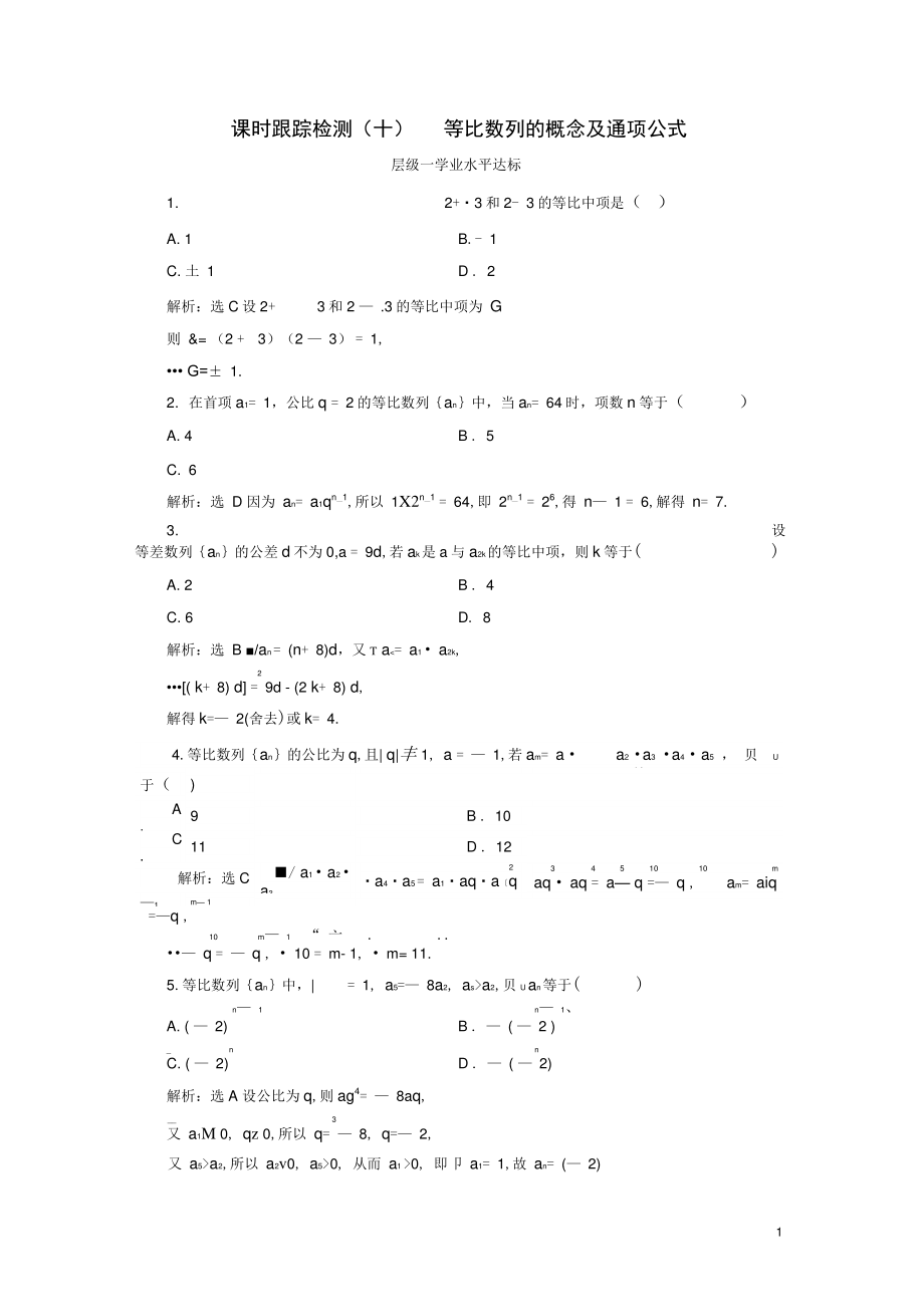 (浙江专版)高中数学课时跟踪检测(十)等比数列的概念及通项公式新人教A版必修5.doc_第1页