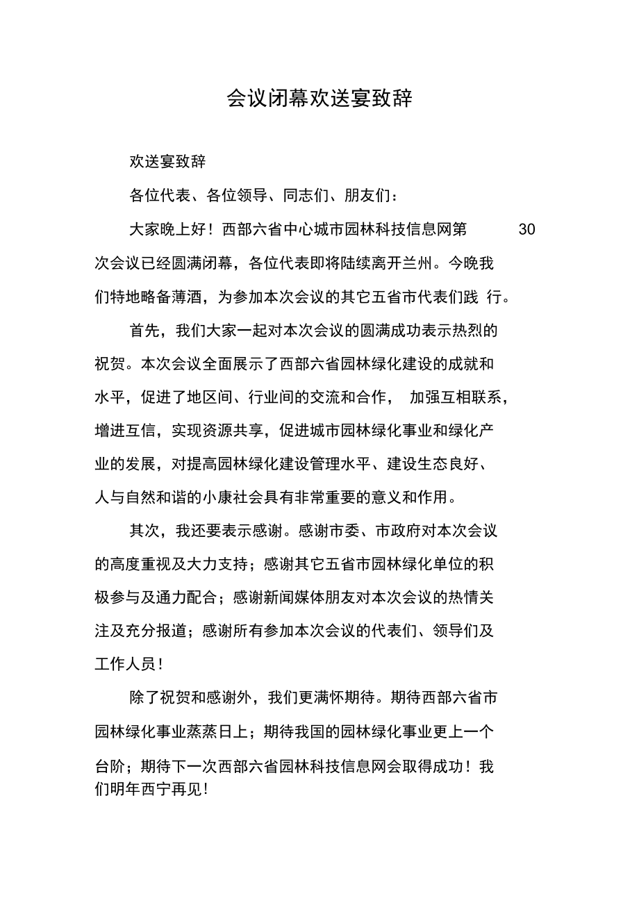 会议闭幕欢送宴致辞.doc_第1页