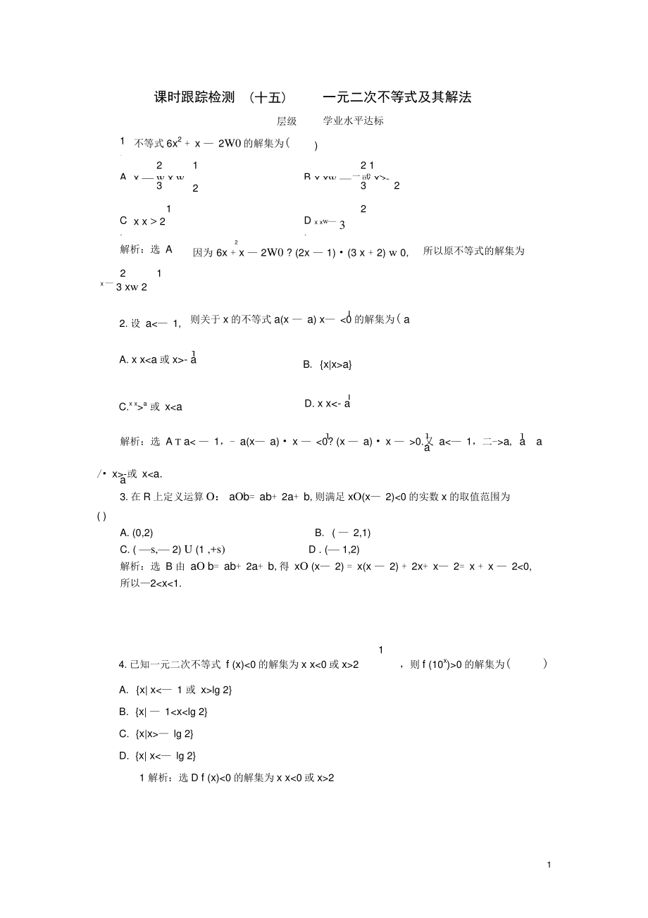 (浙江专版)高中数学课时跟踪检测(十五)一元二次不等式及其解法新人教A版必修5.doc_第1页