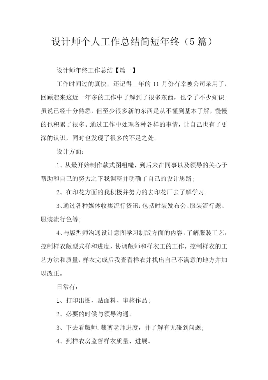 设计师个人工作总结简短年终(5篇).doc_第1页