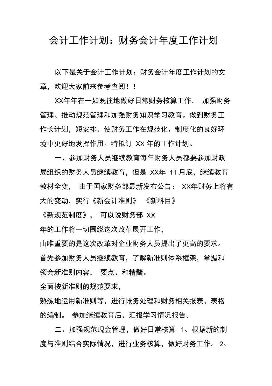 会计工作计划：财务会计年度工作计划.doc_第1页