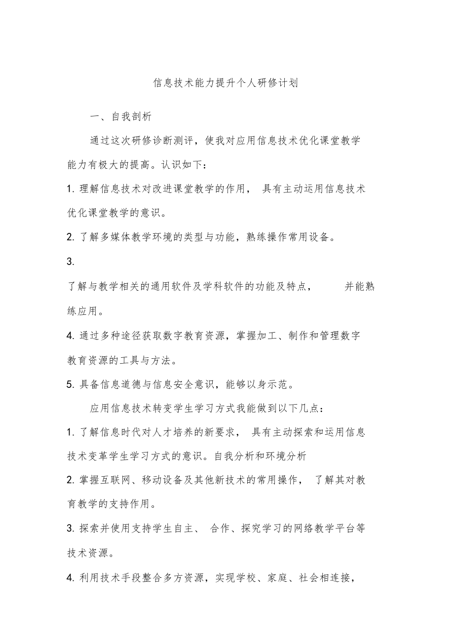 信息技术能力提升个人研修计划.docx_第1页